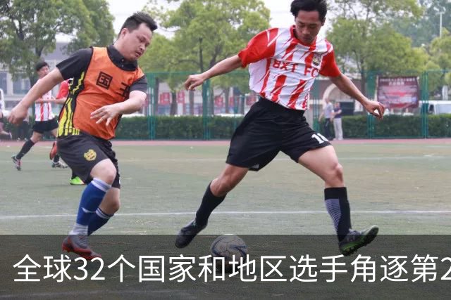 全球32个国家和地区选手角逐第25届世界U20女子手球锦标赛