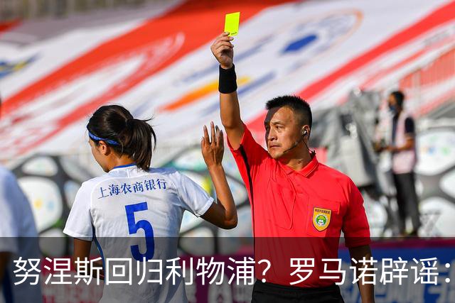 努涅斯回归利物浦？罗马诺辟谣：我的消息源都否认了这则传闻