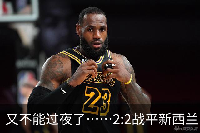又不能过夜了……2:2战平新西兰队后，伊朗队主帅称球队突然被勒令须立即离开美国
