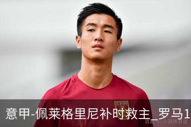 意甲-佩莱格里尼补时救主 罗马1-1近6轮4度战平