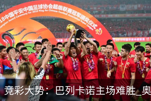 竞彩大势：巴列卡诺主场难胜 奥维耶多不败
