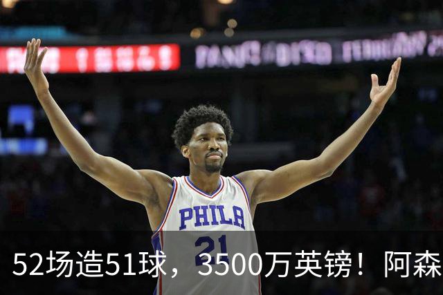 52场造51球，3500万英镑！阿森纳盯上昔日英超“弃将”，这次能打脸吗？