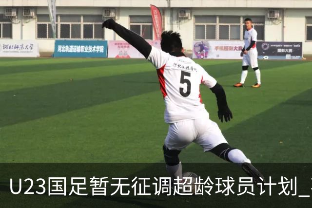 U23国足暂无征调超龄球员计划 不排除全适龄球员出战亚运会